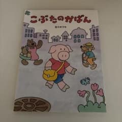 こぶたのかばんのサムネイル