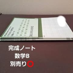 完成ノート 数学B 2冊セット 別売り⭕のサムネイル