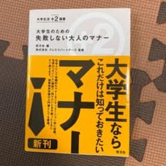 大学生のための 失敗しない大人のマナーのサムネイル