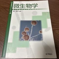 微生物学　青木健次 化学同人のサムネイル