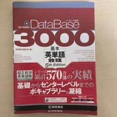 データベース3000 基本英単語・熟語のサムネイル