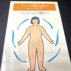 リンパ浮腫治療のセルフケアのサムネイル