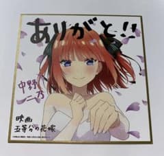 五等分の花嫁　映画　入場者特典　中野ニ乃のサムネイル