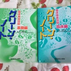 グリーンノート 基礎編 臨床編のサムネイル