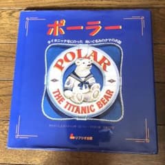 絵本 ポーラーのサムネイル