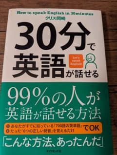 30分で英語が話せる クリス岡崎 英語学習 参考書 匿名配送のサムネイル