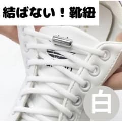 白 結ばない 靴紐 シューレース スニーカー 靴ひも ゴム くつひも 伸びるのサムネイル