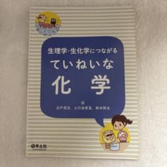生理学・生化学につながる ていねいな化学のサムネイル
