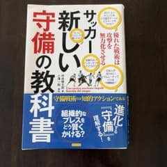サッカー新しい守備の教科書 坪井健太郎 小澤一郎のサムネイル