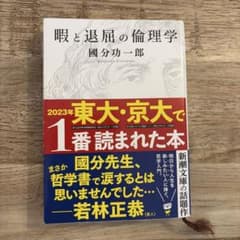 暇と退屈の倫理学のサムネイル