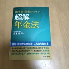 法本則・附則からひもとく 超解年金法のサムネイル