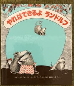 やればできるよランドルフ ふくろねずみの三きょうだいのサムネイル
