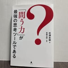 「問う力」が最強の思考ツールである 井澤友郭のサムネイル