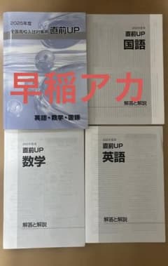 直前UP 英語・数学・国語 2025年度 早稲田アカデミー - メルカリ