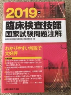 臨床検査技師国家試験問題注解 2019年版のサムネイル
