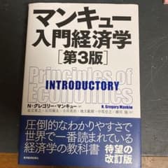 マンキュー入門経済学のサムネイル