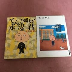 永沢君 さくらももこのサムネイル