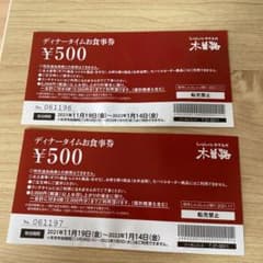 (山崎様専用)木曽路 割引券のサムネイル