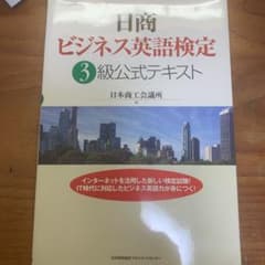 【美品】値下げ中！日商ビジネス英語検定3級公式テキストのサムネイル