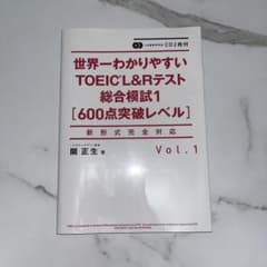 世界一わかりやすいTOEIC L&Rテスト総合模試1 600点突破のサムネイル