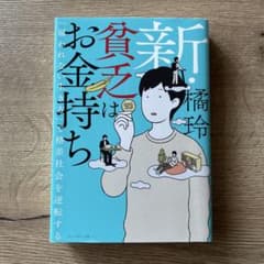 新・貧乏はお金持ちのサムネイル