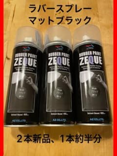 ラバーペイント　マットブラック ラバースプレー3本のサムネイル