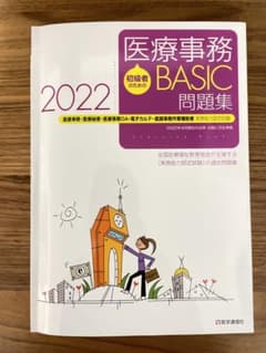 医療事務【BASIC】問題集 2022 医療事務・医療秘書・医師事務作業補助・…のサムネイル