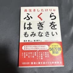 【翌日発送】長生きしたけりゃふくらはぎをもみなさいのサムネイル