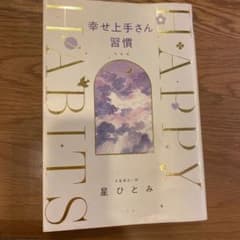幸せ上手さん習慣のサムネイル