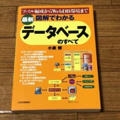 図解でわかるデータベースのすべて : ファイル編成からWebDB環境まで : …のサムネイル