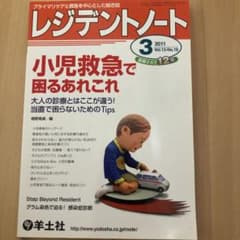 レジデントノート プライマリケアと救急を中心とした総合誌 Vol.12―No.…のサムネイル