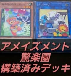 遊戯王 構築済みデッキ 55枚 アメイズメント　驚楽園　新品スリーブ付　本格ガチ