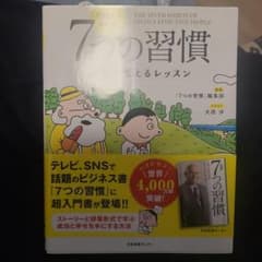 13歳から分かる! 7つの習慣 自分を変えるレッスンのサムネイル