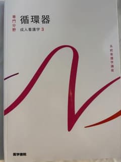 循環器 成人看護学 3のサムネイル