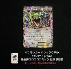 ポケモンカード レックウザEX 123/XY-P プロモ コロコロコミック 付録