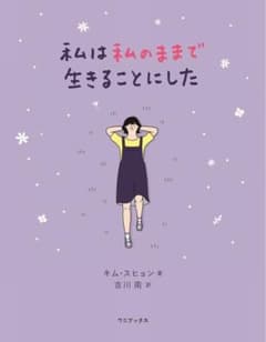 私は私のままで生きることにしたのサムネイル