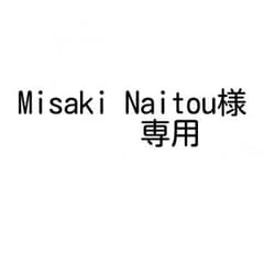 Misaki Naitou様 専用のサムネイル