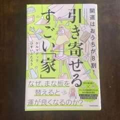 開運はおうちが8割! 引き寄せるすごい「家」のサムネイル