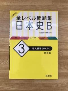 全レベル問題集日本史B 3 私大標準レベルのサムネイル