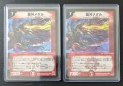 旧枠・初期版】（ワンオーナー品）龍神メタル 2枚セット② デュエマ