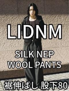 LIDNM SILK NEP WOOL PANTS 裾伸ばし 股下80L - メルカリ
