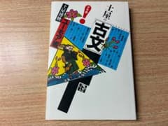 土屋の古文 ユーモア編 受験面白参考書のサムネイル