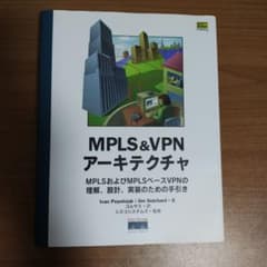 MPLS&VPNアーキテクチャ : MPLSおよびMPLSベースVPNの理解、…のサムネイル