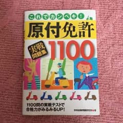 これだけで免許取得！原付 教本のサムネイル