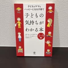 【美品】子どもの気持ちがわかる本:子どももママもハッピーになる子育て:1～5歳のサムネイル