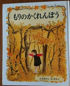 もりのかくれんぼう 林明子のサムネイル