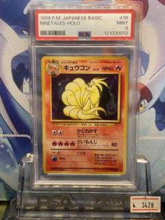 PSA9 キュウコン 旧裏 第1弾拡張パック 再販 38 1996 PSA9 キュウコン 旧裏 第1弾拡張パック 再販 38 1996 - メルカリ