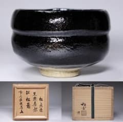 佐々木松楽 黒楽茶碗 銘『松籟』 前大徳寺高橋悦道書付箱 茶道具