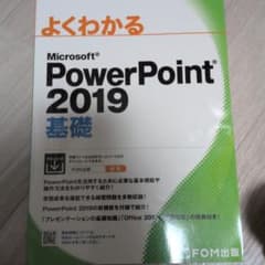 PowerPoint 2019 基礎のサムネイル