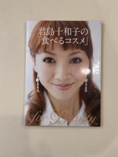 君島十和子の「食べるコスメ」のサムネイル